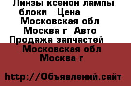 Линзы ксенон лампы блоки › Цена ­ 750 - Московская обл., Москва г. Авто » Продажа запчастей   . Московская обл.,Москва г.